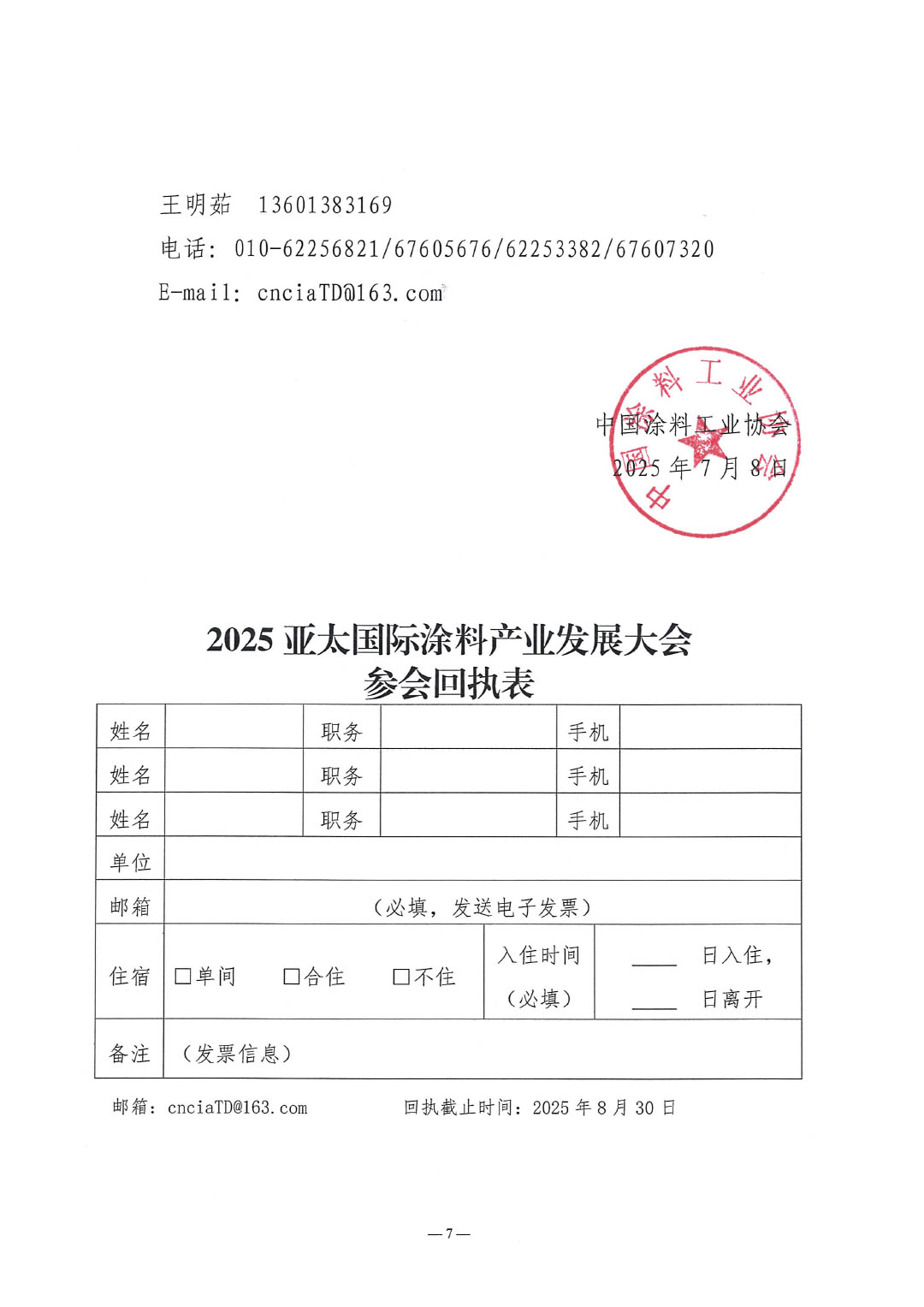 2025亚太国际涂料产业发展大会暨第27届亚洲涂料工业理事会（APIC）年会通知-7
