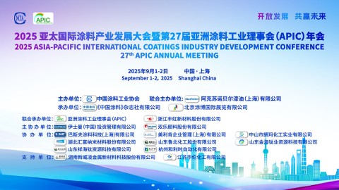 2025亚太国际涂料产业发展大会暨第27届亚洲涂料工业理事会（APIC）年会