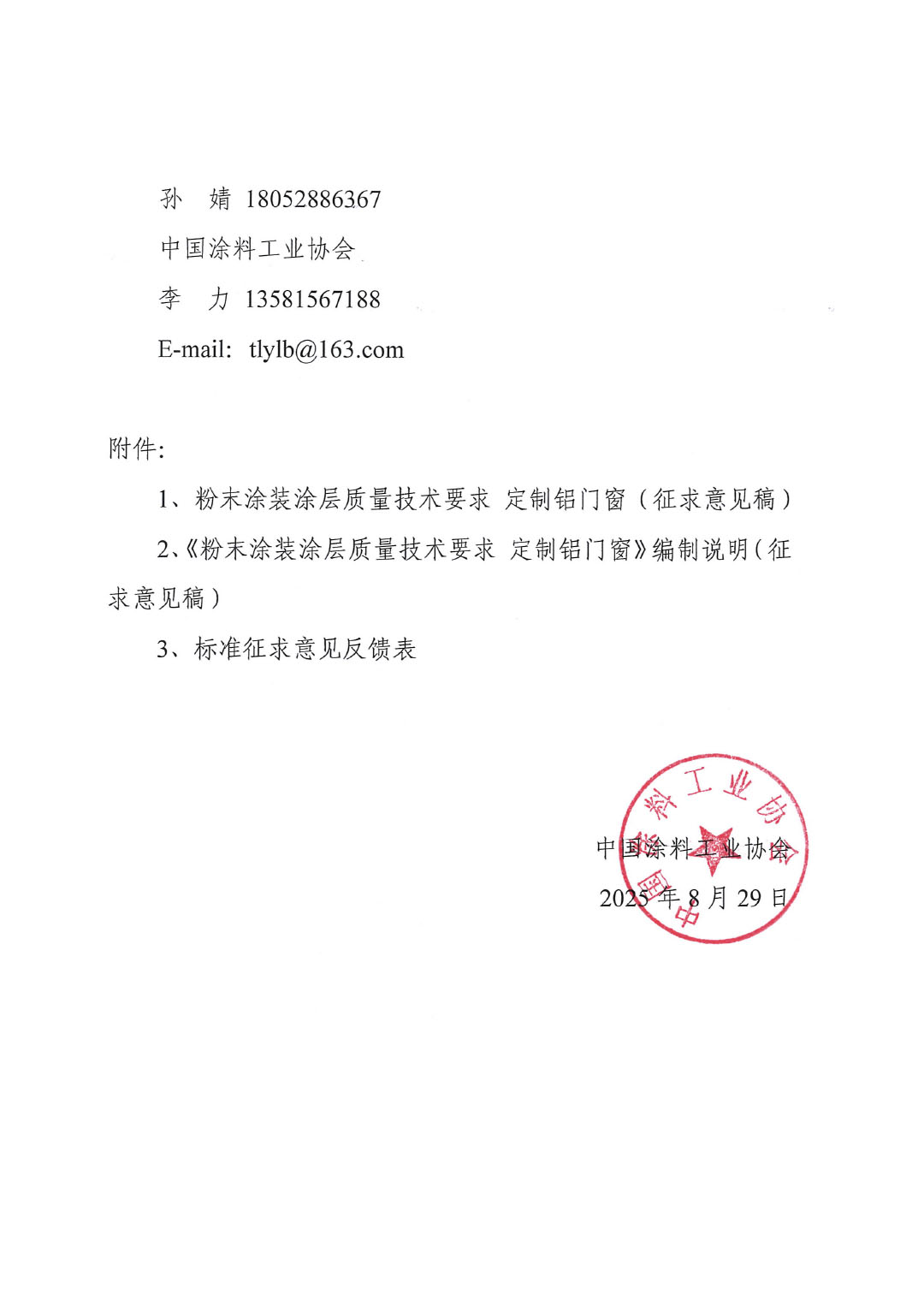 关于征求《粉末涂装涂层质量技术要求 定制铝门窗》团体标准意见的函-2