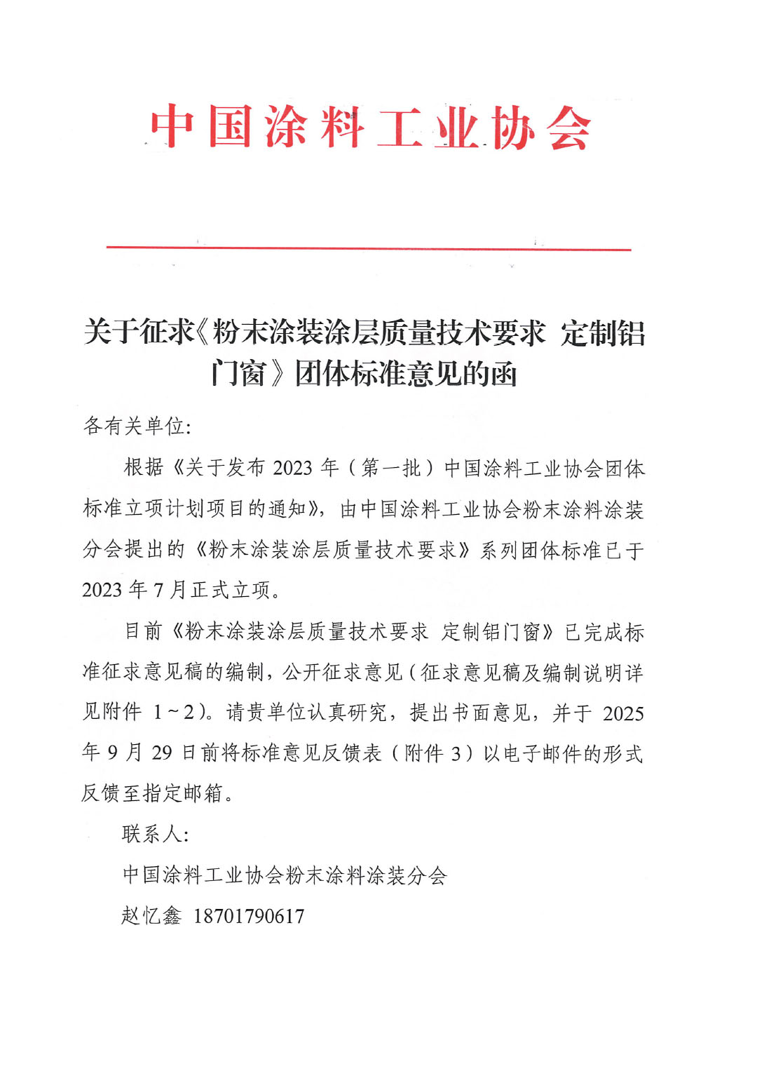 关于征求《粉末涂装涂层质量技术要求 定制铝门窗》团体标准意见的函-1