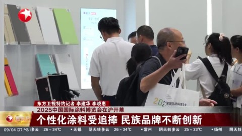 东方卫视 | 2025中国国际涂料博览会在沪开幕 个性化涂料受追捧