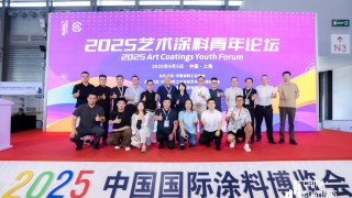 同期论坛 | 2025艺术涂料青年论坛在上海成功举办：激发青年创新活力，共绘未来新画卷