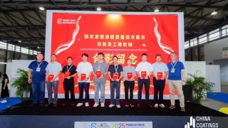 同期论坛｜多项粉末涂料领域团体标准举行发布仪式