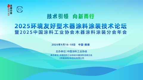 2025环境友好型木器涂料涂装技术论坛暨2025中国涂料工业协会木器涂料涂装分会年会