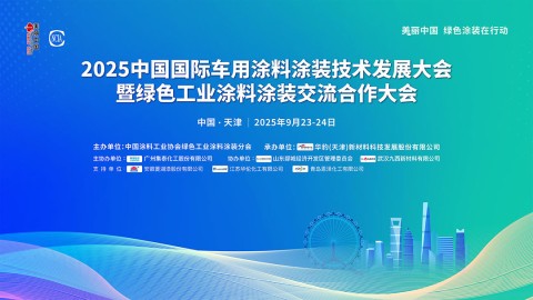 2025中国国际车用涂料涂装技术发展大会暨绿色工业涂料涂装交流合作大会