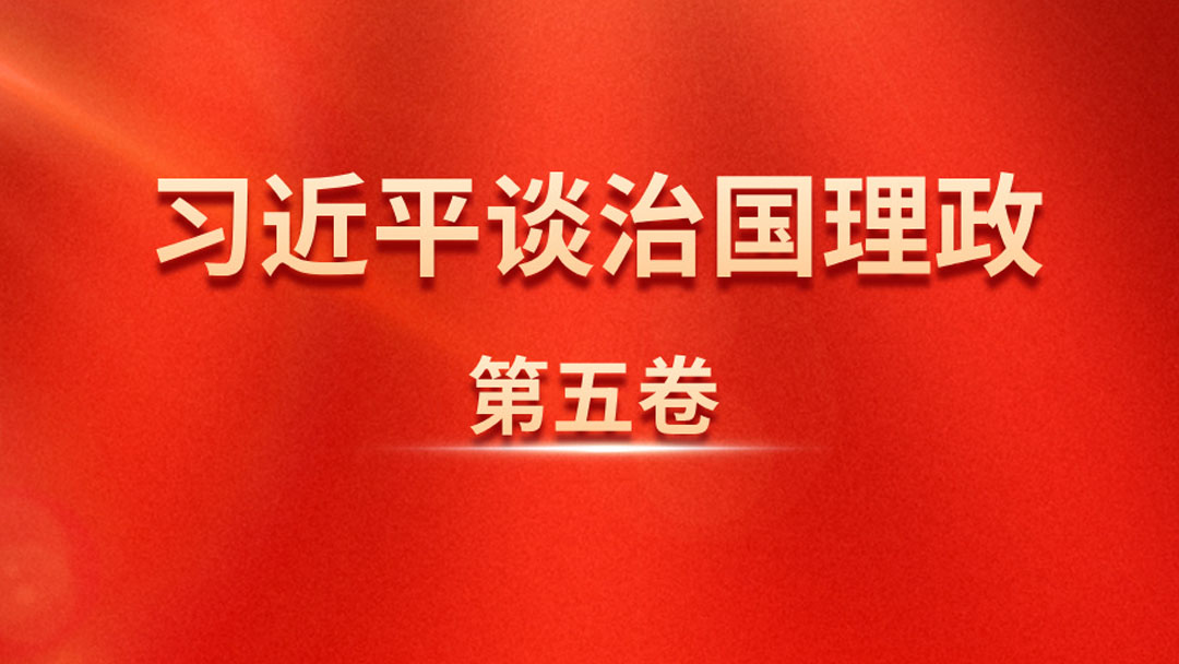 中国涂料工业协会组织学习《习近平谈治国理政》第五卷