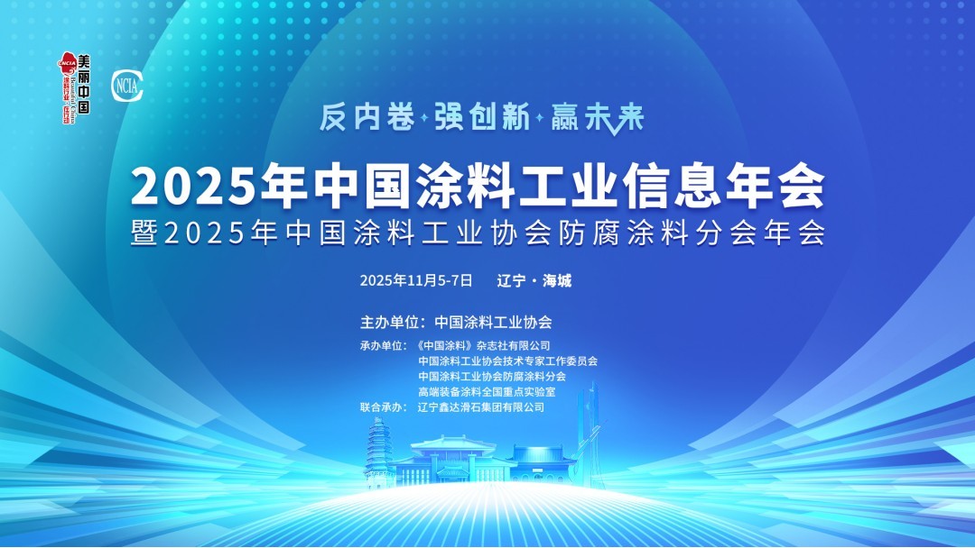 11月5-7日·遼寧海城 | 2025年中國涂料工業信息年會暨2025年中國涂料工業協會防腐涂料分會年會通知