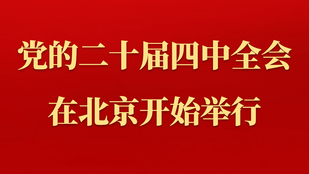 中国共产党第二十届中央委员会第四次全体会议在北京开始举行
