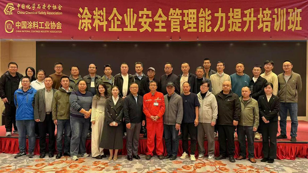 中国涂料工业协会联合中国化学品安全协会成功举办涂料行业企业安全管理能力及企业安全风险隐患排查能力服务培训班