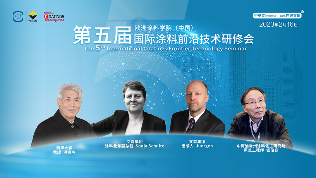 2月16日·网络直播｜欧洲涂料学院（中国）第五届国际涂料前沿技术研修会