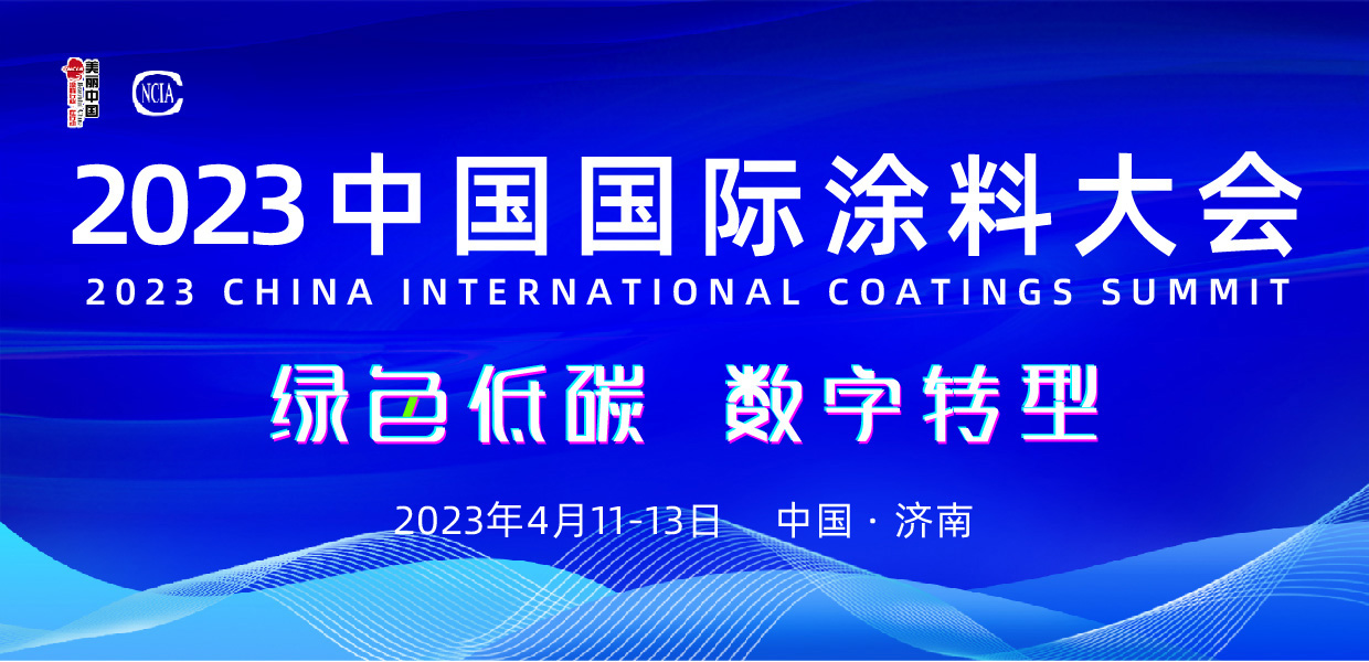 4月11-13日•山东济南｜2023中国国际涂料大会