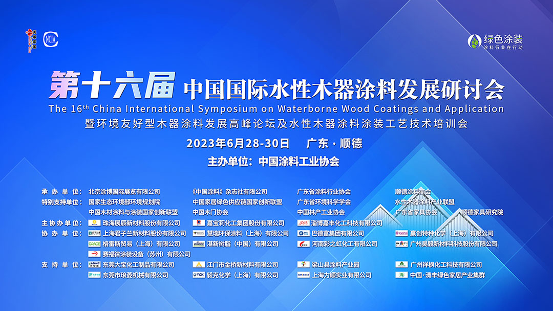 6月28-30日•广东顺德｜第十六届中国国际水性木器涂料发展研讨会暨环境友好型木器涂料发展高峰论坛及水性木器涂料涂装工艺技术培训会