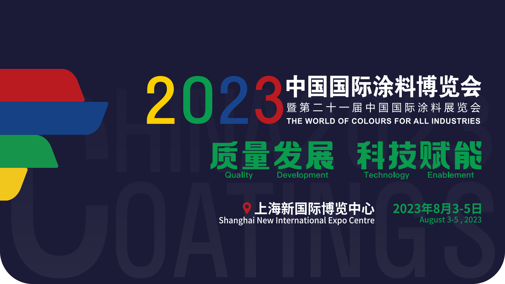 8月3-5日 | 2023中国国际涂料博览会暨第二十一届中国国际涂料展览会