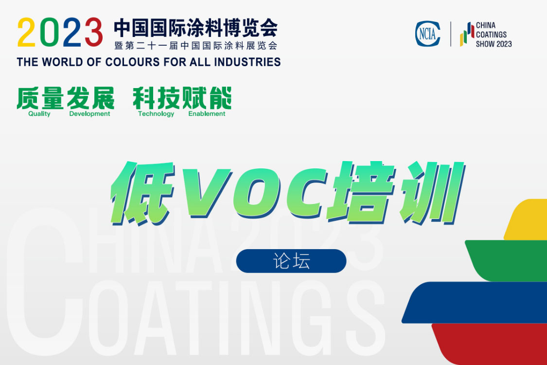 环境友好型低VOCs含量涂料涂装工艺技术培训及技术咨询会