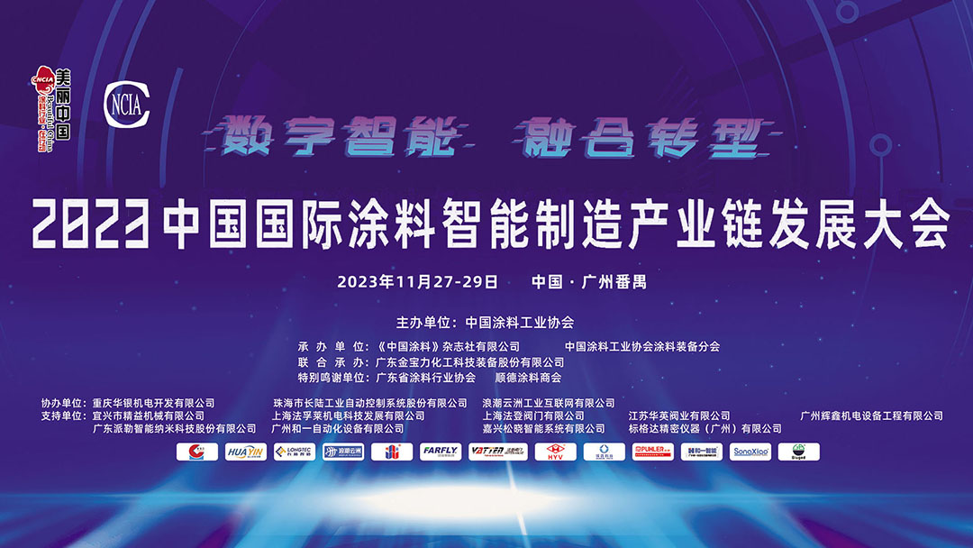 11月27-29日·广州番禺 | 2023中国国际涂料智能制造产业链发展大会