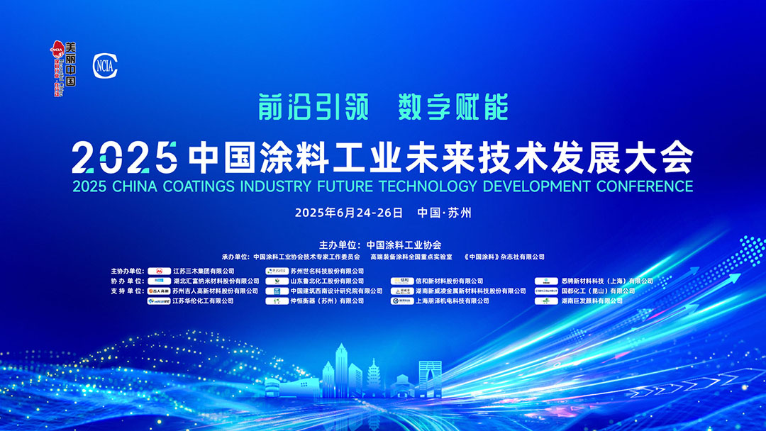 6月24-26日·中国苏州 | 2025中国涂料工业未来技术发展大会