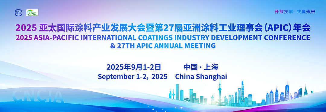2025亚太国际涂料产业发展大会暨第27届亚洲涂料工业理事会（APIC）年会