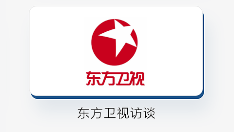 东方卫视访谈