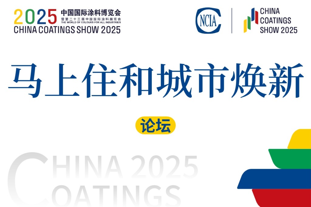 2025马上住和城市换新论坛