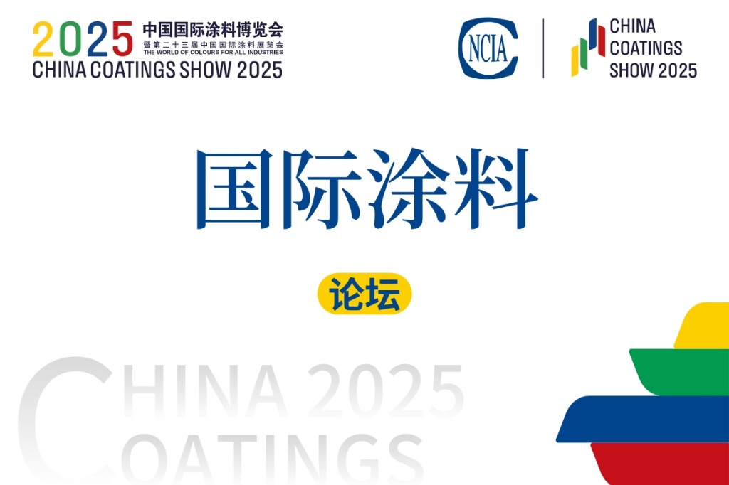 2025国际涂料工业发展与创新论坛