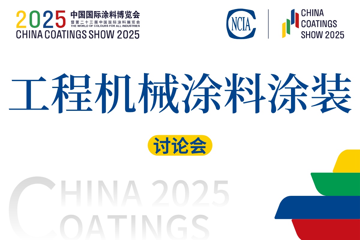 2025工程机械涂料涂装技术讨论会