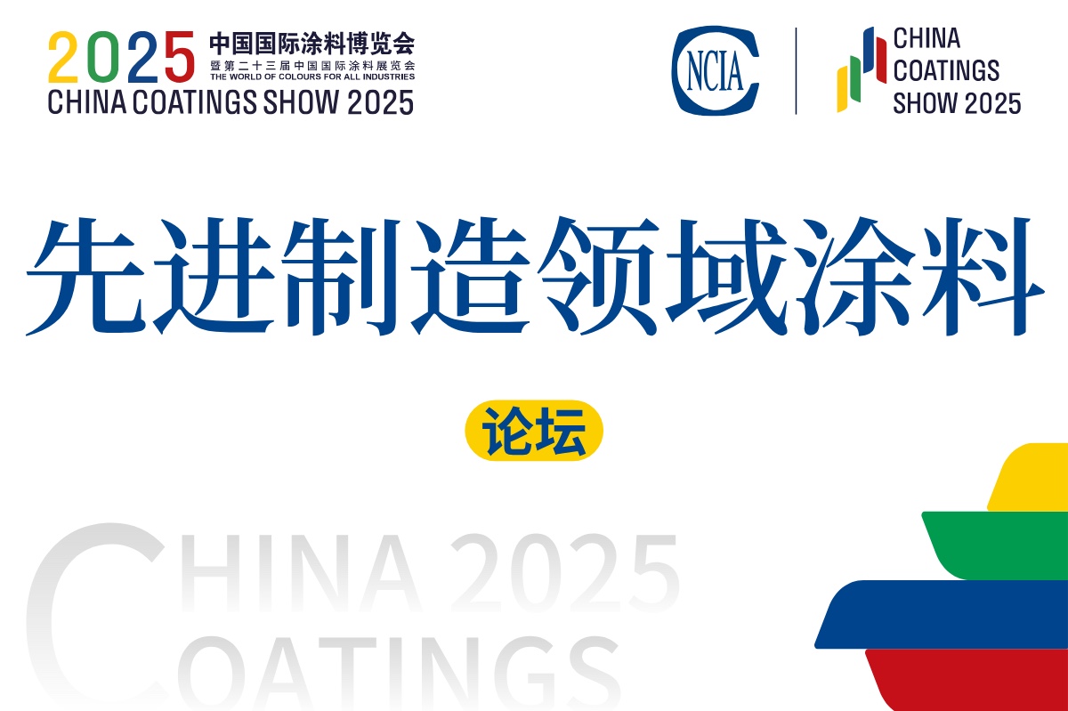2025先进制造业涂料涂装技术创新论坛