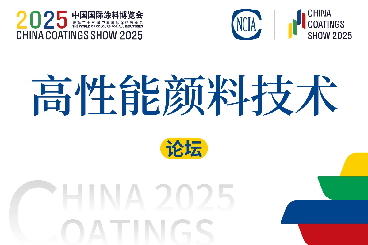 2025高性能颜料技术创新论坛