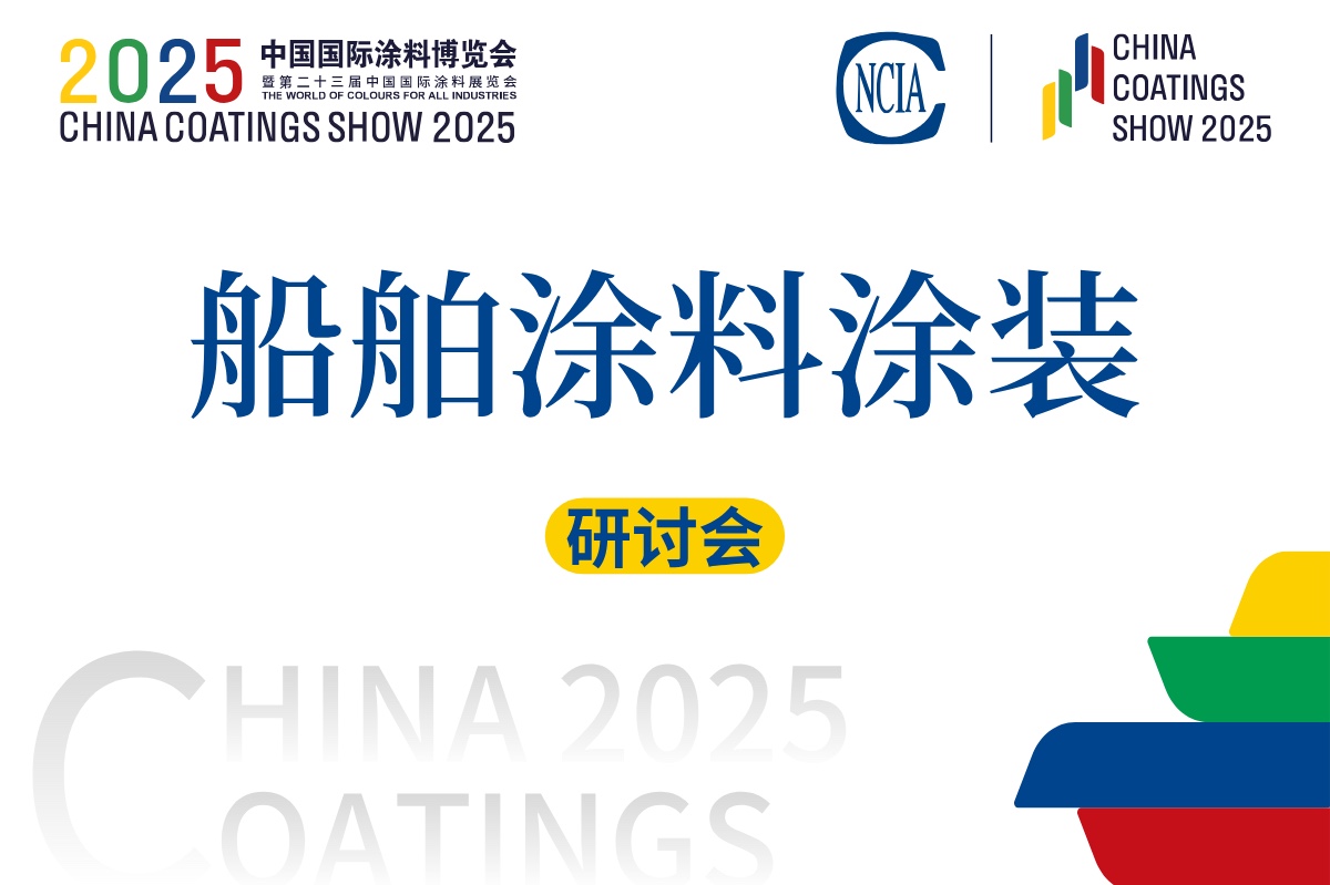 2025船舶涂料涂装对接交流会