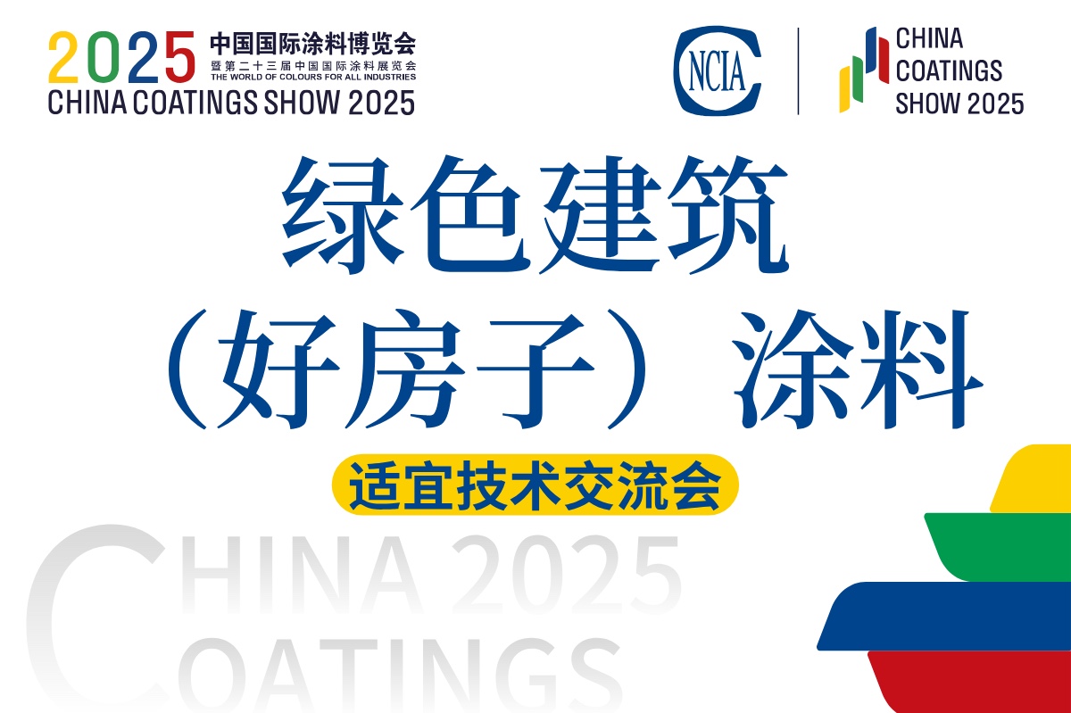 2025绿色建筑（好房子）涂料适宜技术交流会