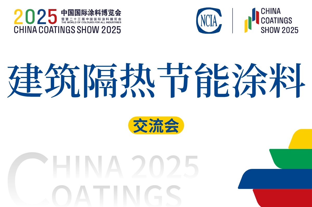 2025建筑隔热节能涂料应用技术交流会