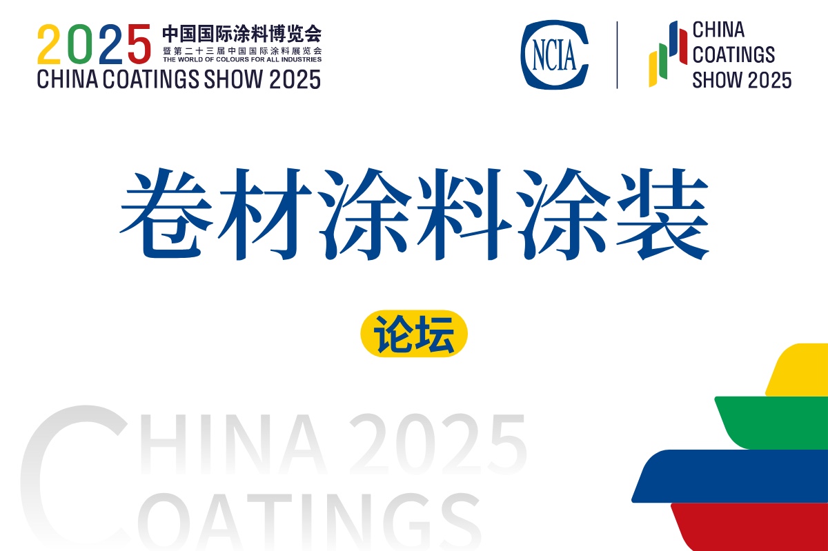 2025卷材涂料涂装技术创新论坛