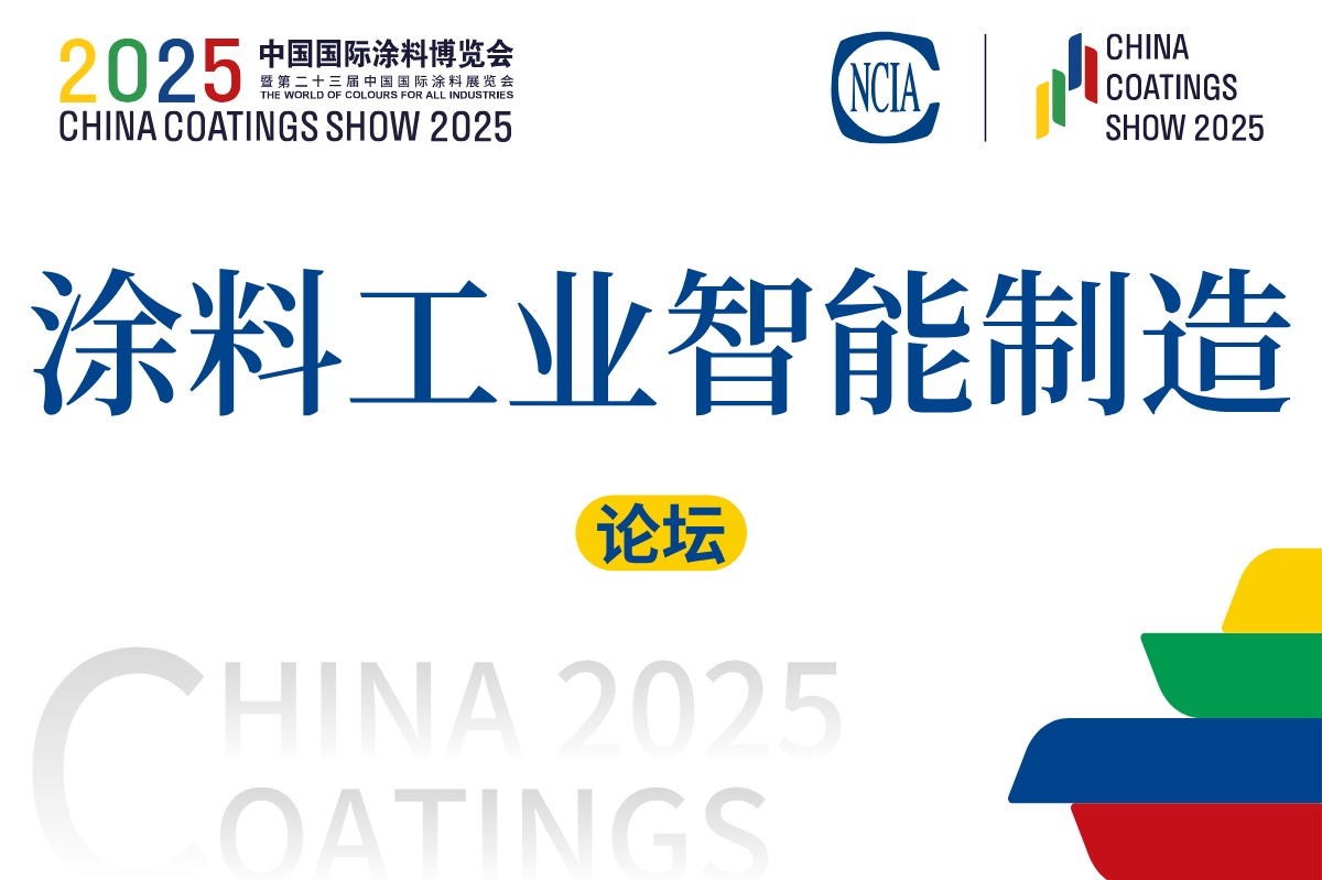 2025涂料工业智能制造发展论坛