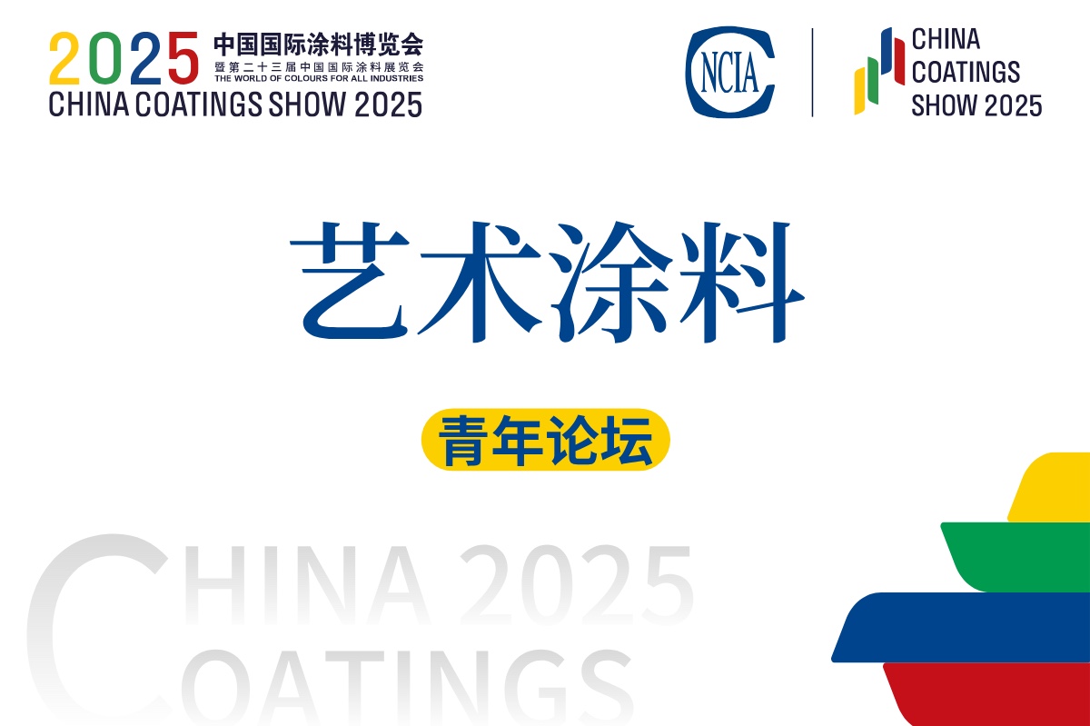 2025艺术涂料青年论坛