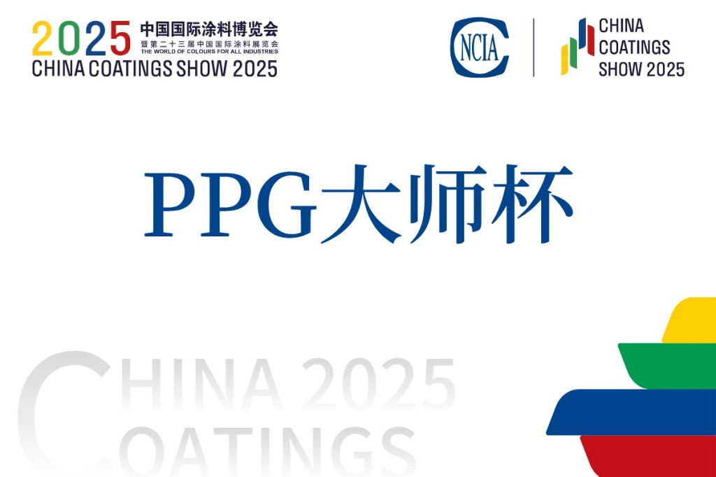 第十六届全国石油和化工行业职业技能竞赛暨2025年第五届“PPG大师”杯全国艺术涂料涂装工职业技能竞赛决赛