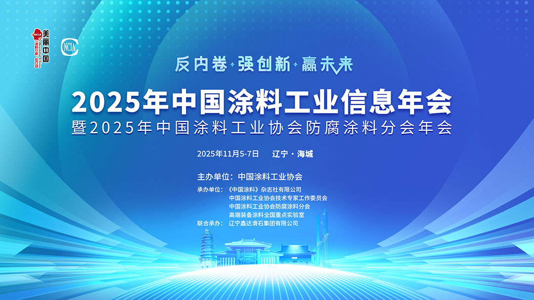 2025年中国涂料工业信息年会暨2025年中国涂料工业协会防腐涂料分会年会