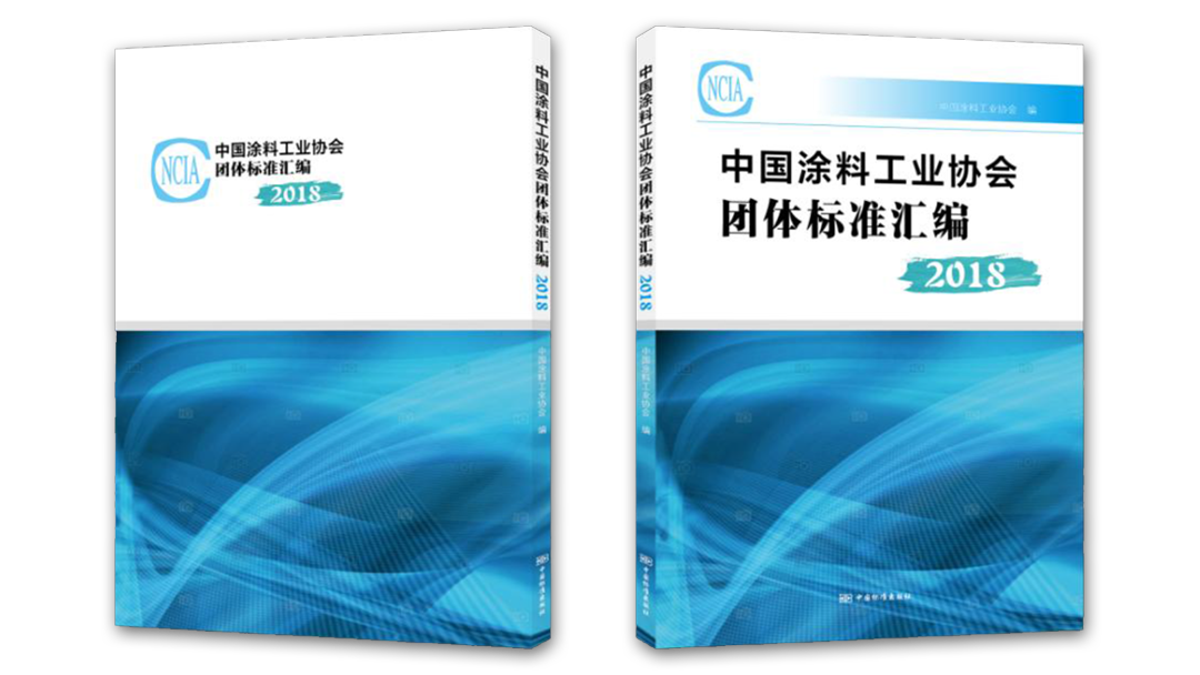 中国涂料工业协会团体标准汇编2018版