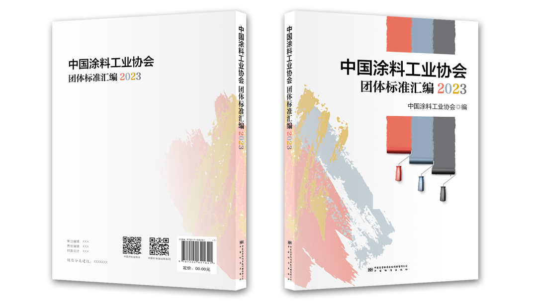 中国涂料工业协会团体标准汇编2023版
