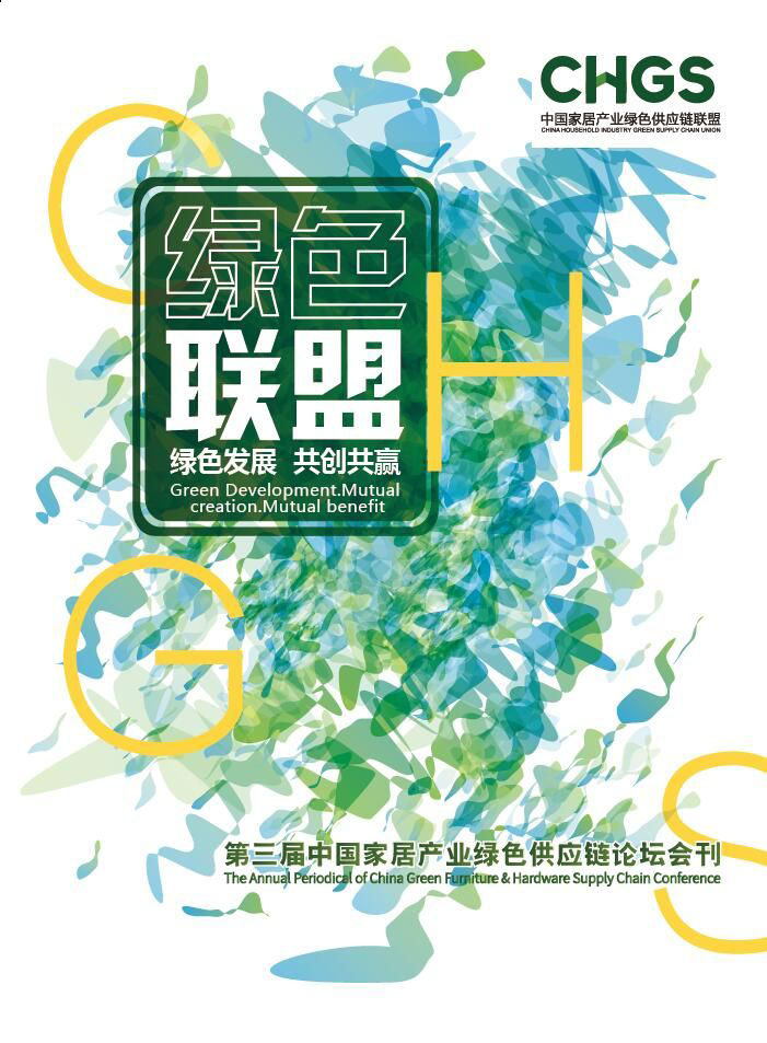 第三届中国家居产业绿色供应链论坛:绿色发展·共创共赢