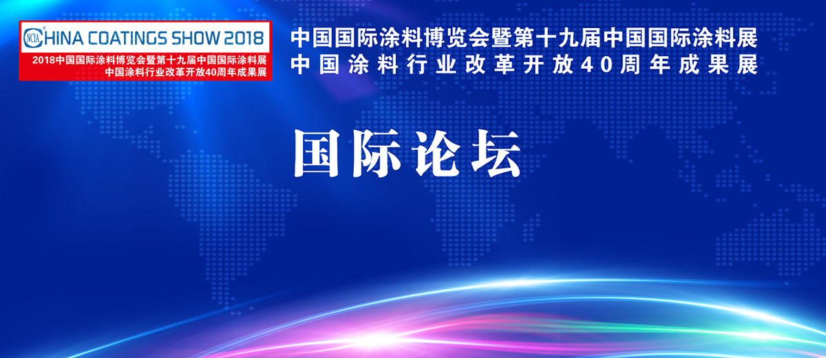 2018中国国际涂料博览会暨第十九届中国国际涂料展览会