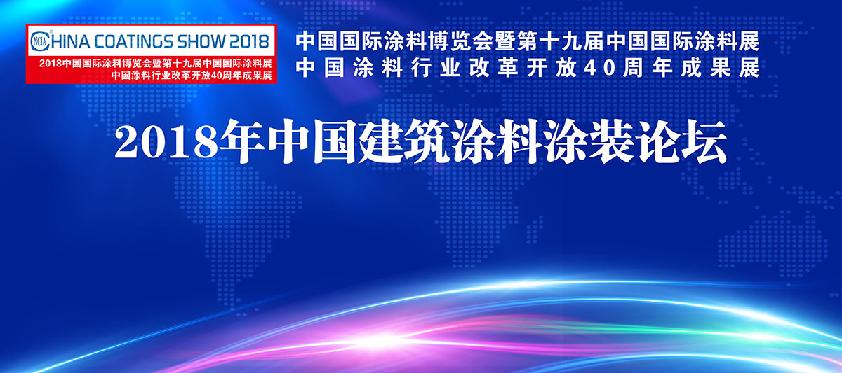 2018中国国际涂料博览会暨第十九届中国国际涂料展览会