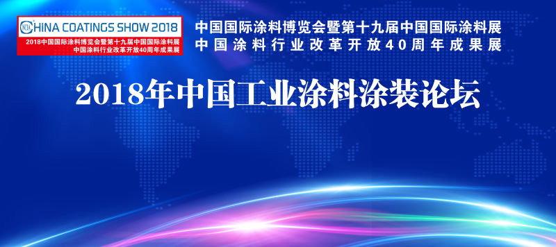 2018中国国际涂料博览会暨第十九届中国国际涂料展览会