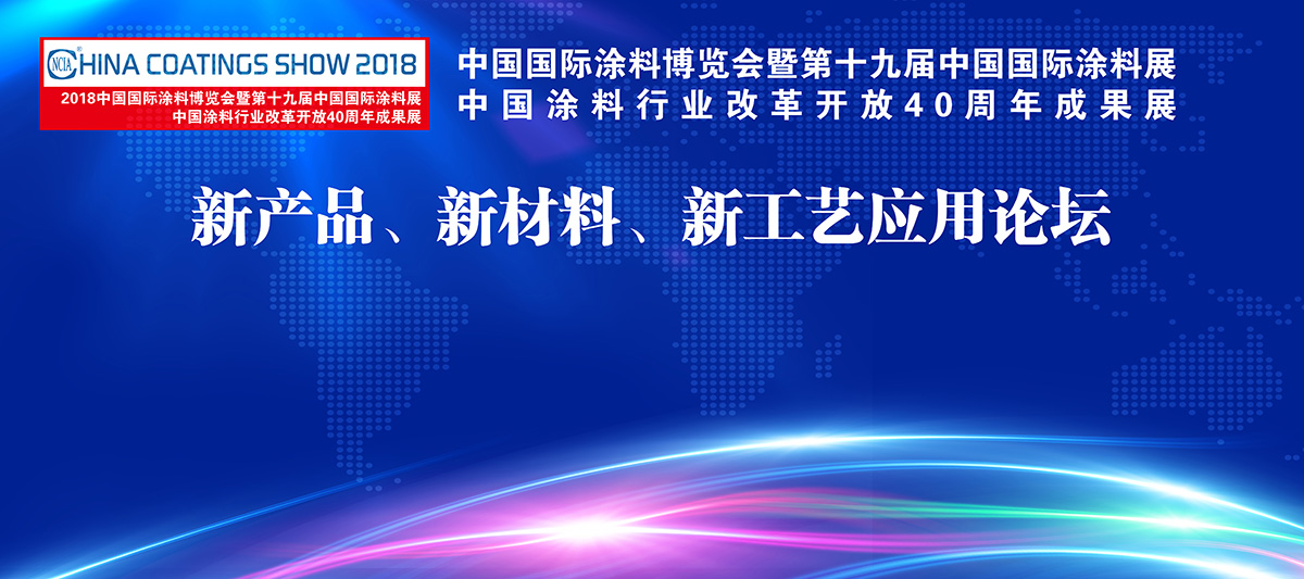 2018中国国际涂料博览会暨第十九届中国国际涂料展览会