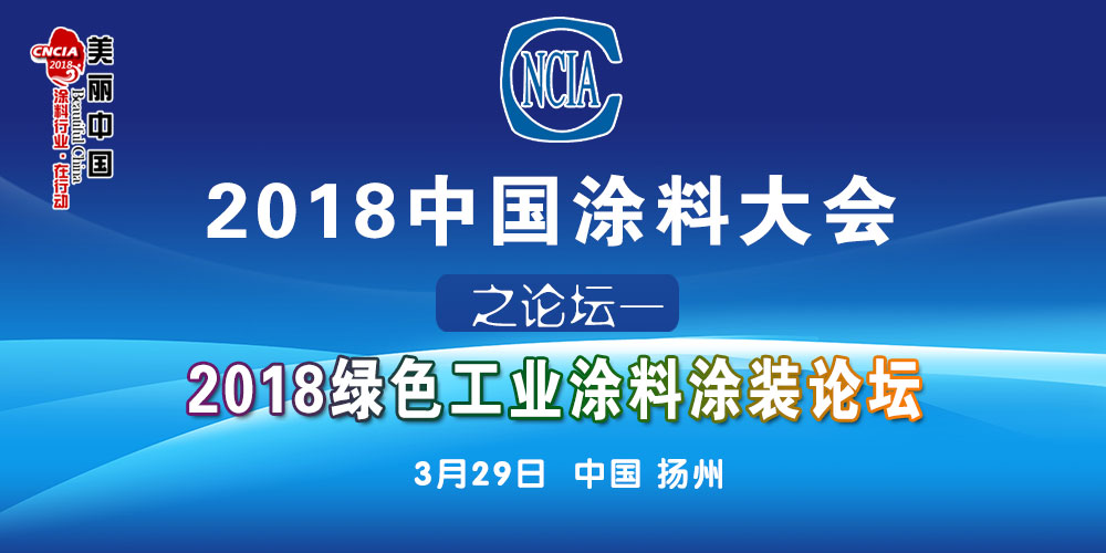 2018中国涂料大会