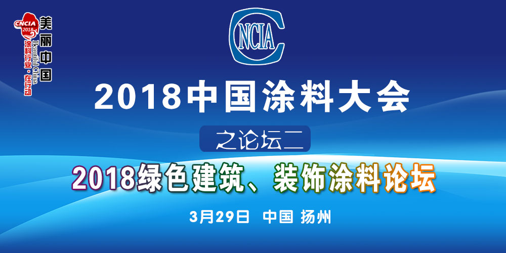 2018中国涂料大会
