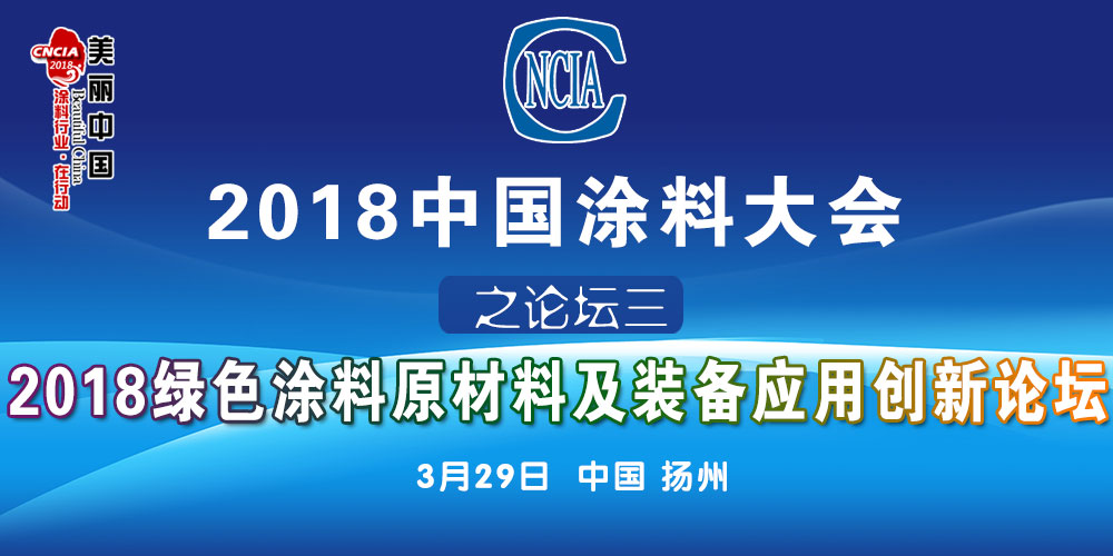 2018中国涂料大会