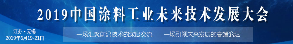 2019中国涂料工业未来技术发展大会