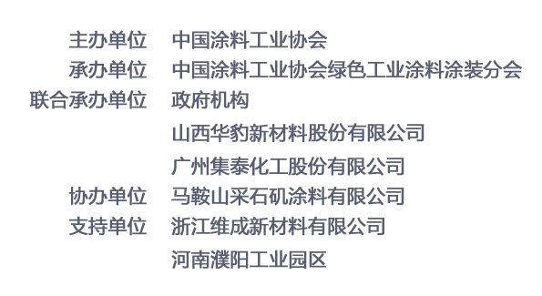 2019中国绿色涂料涂装交流合作大会暨绿色涂料涂装成果展示会