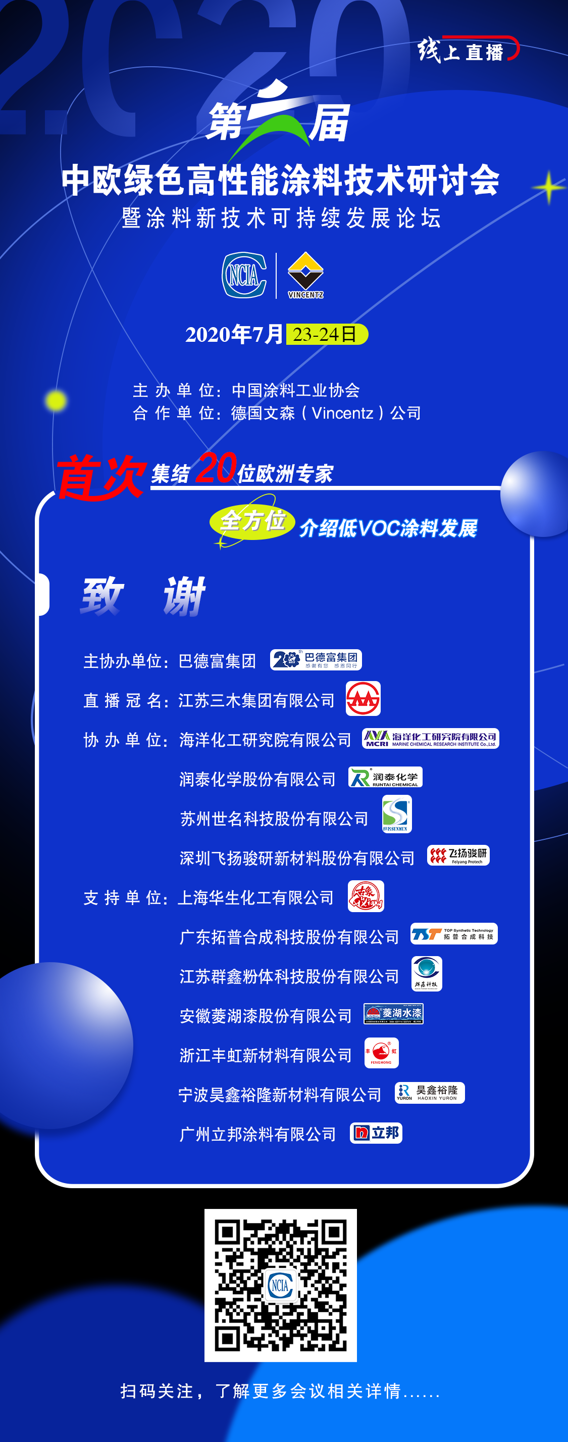 第六届中欧绿色高性能涂料技术研讨会暨涂料新技术可持续发展论坛