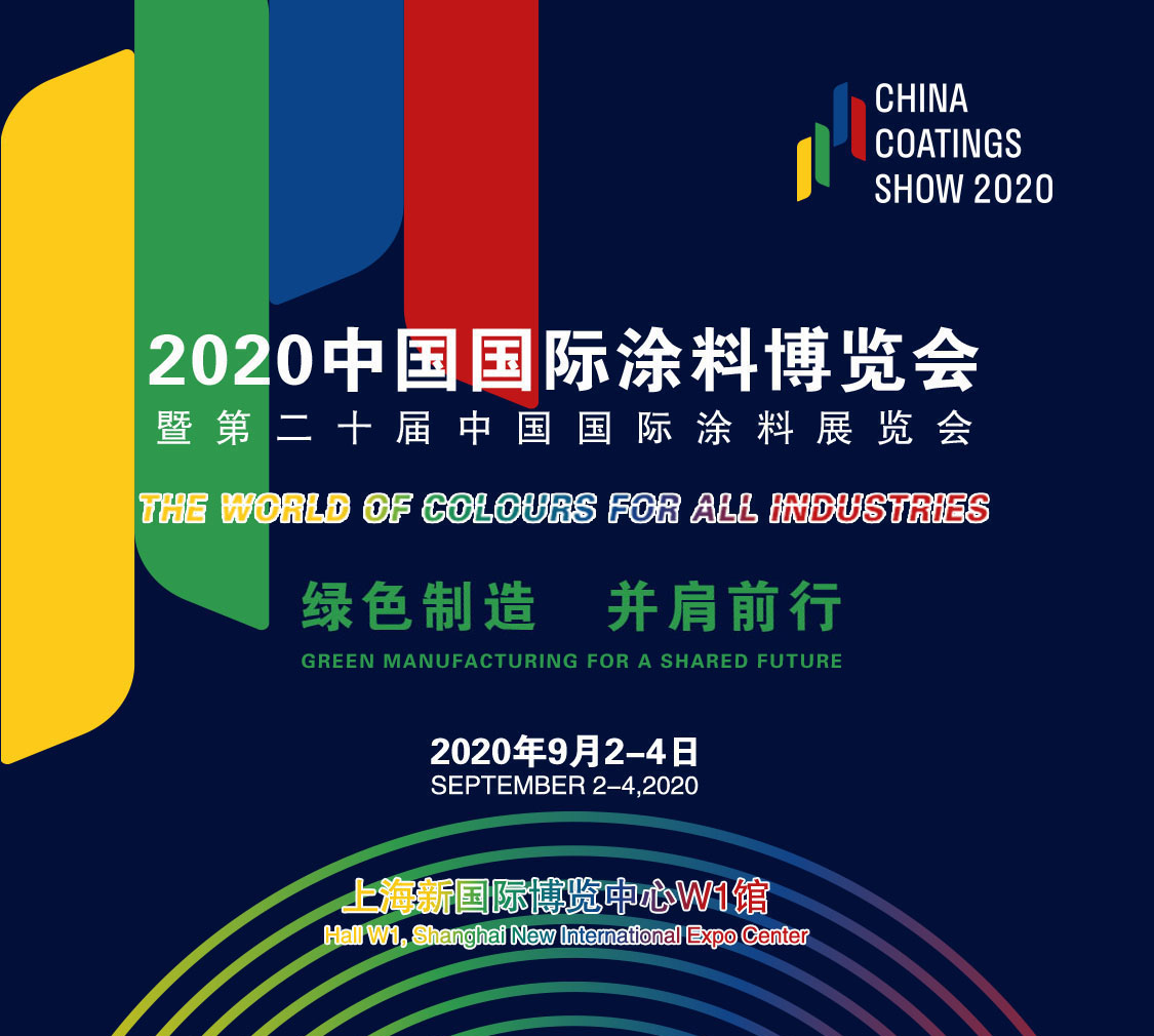 2020中国国际涂料博览会暨第二十届中国国际涂料展览会——China Coatings Show 2020 中国涂料绿色品牌展示活动