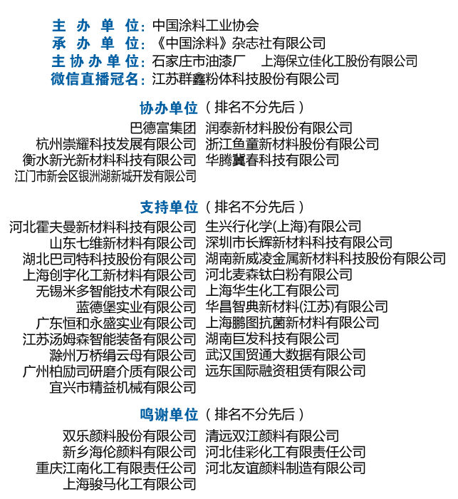 2020年中国涂料工业信息年会暨中国涂料工业协会专家委员会、《中国涂料》编委会会议